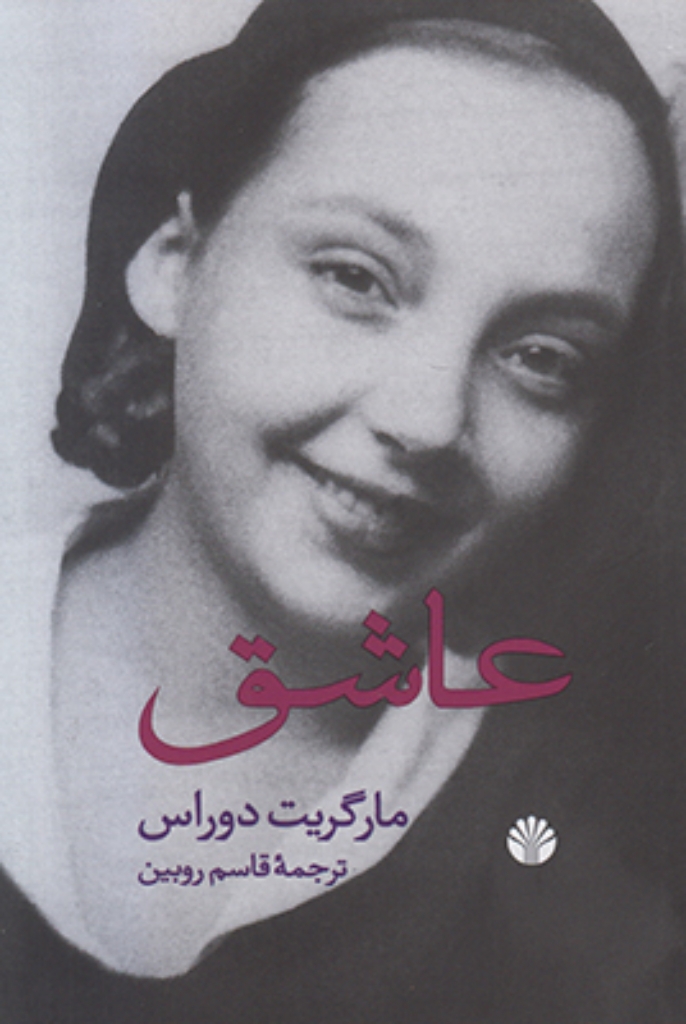 تصویر  عاشق (رقعی-شمیز)